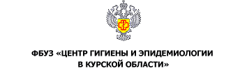 Логотип ФБУЗ &amp;quot;Центр гигиены и эпидемиологии в Курской области&amp;quot;.